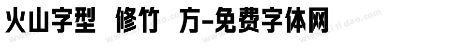 火山字型 修竹 方字体转换